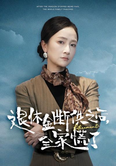 退休金断供之后，全家慌了