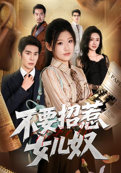 不要招惹女儿奴 - 在线观看