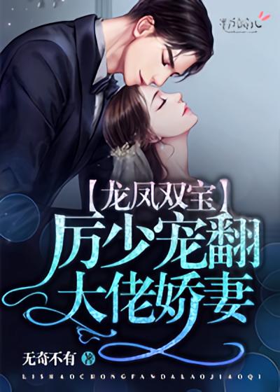 龙凤双宝：厉少宠翻大佬娇妻