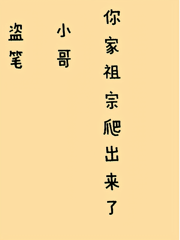 盗笔：小哥你家祖宗爬出了