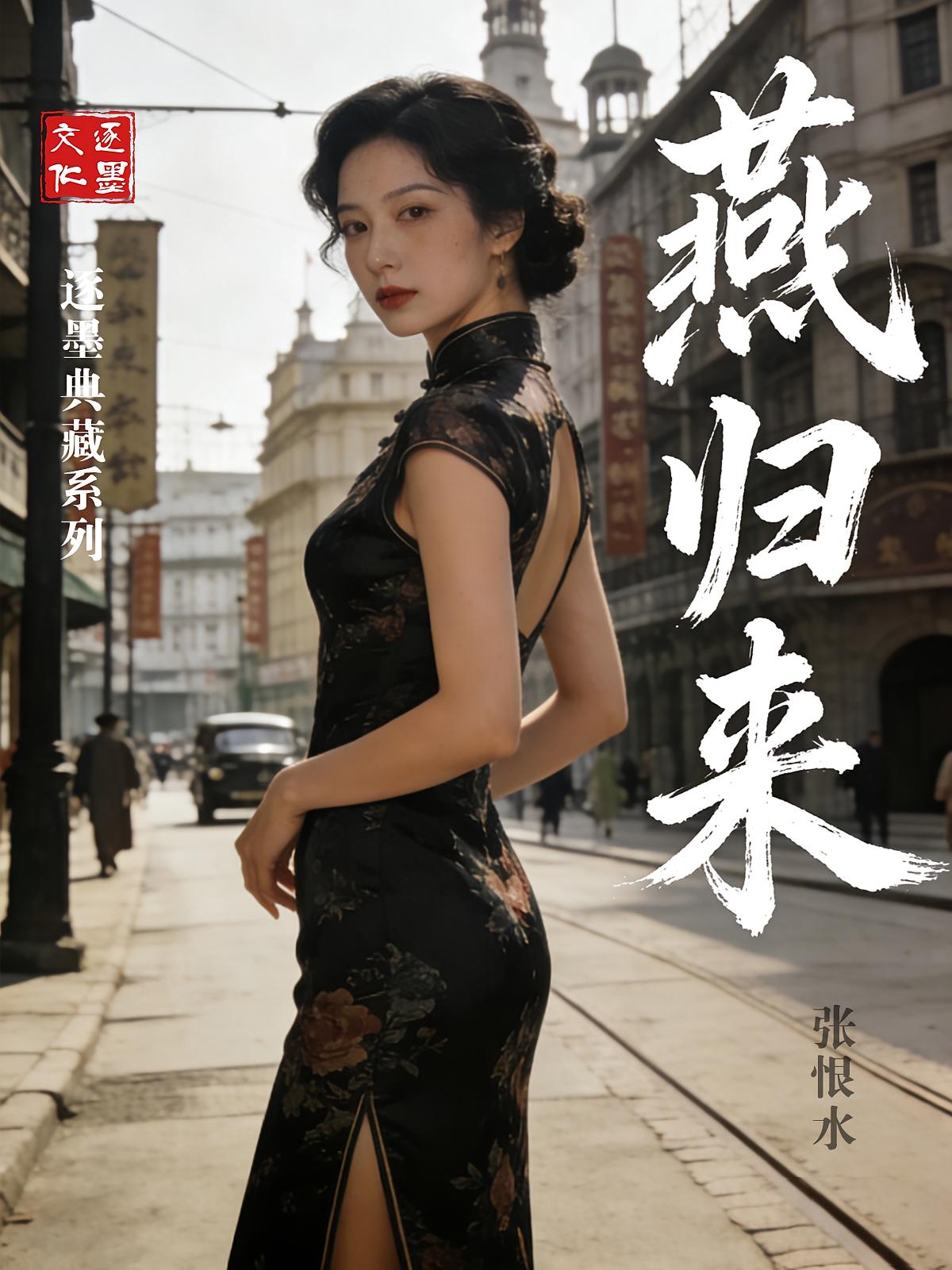 燕归来