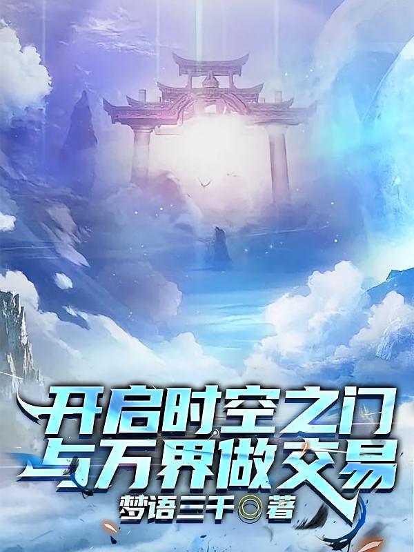 开启时空之门，与万界做交易
