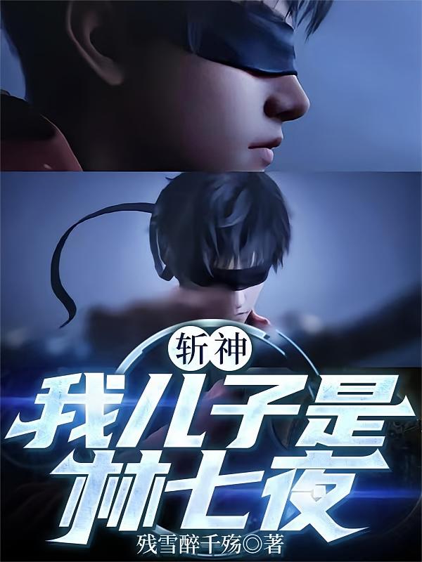 斩神，我儿子是林七夜