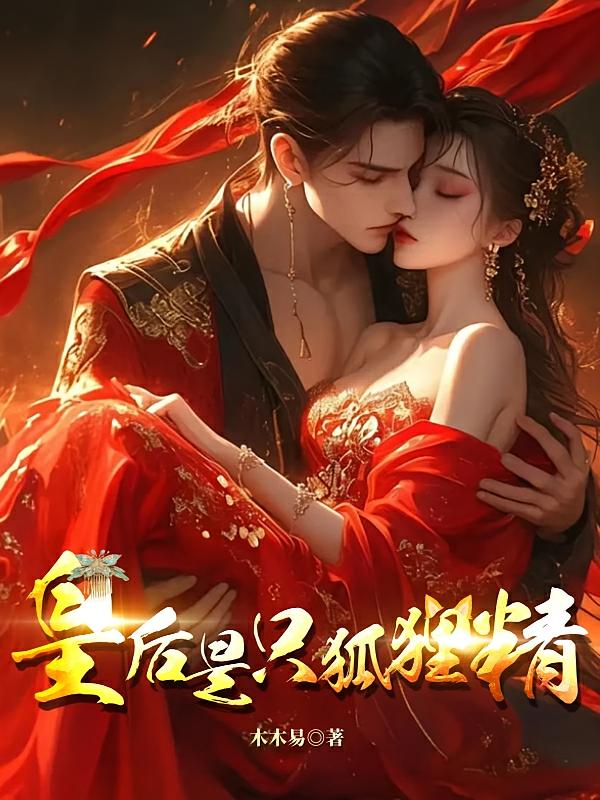 皇后是只狐狸精
