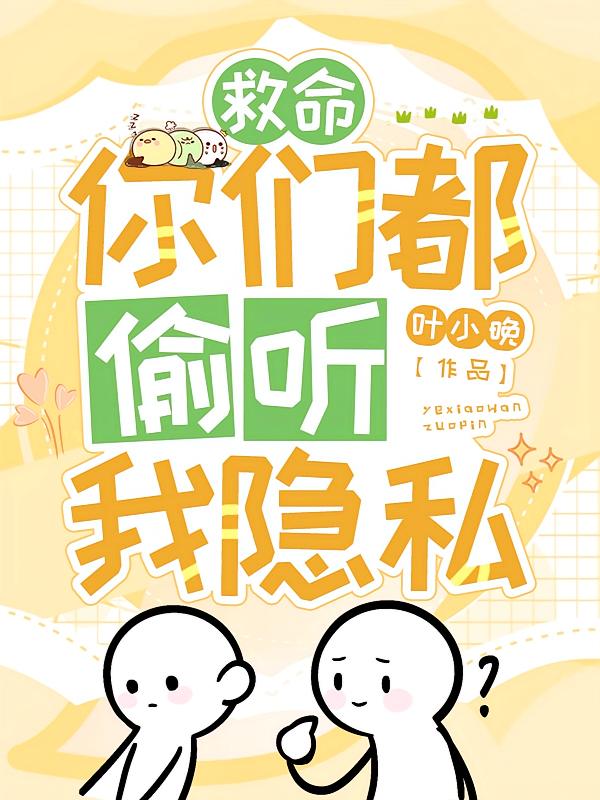 救命，你们都偷听我隐私