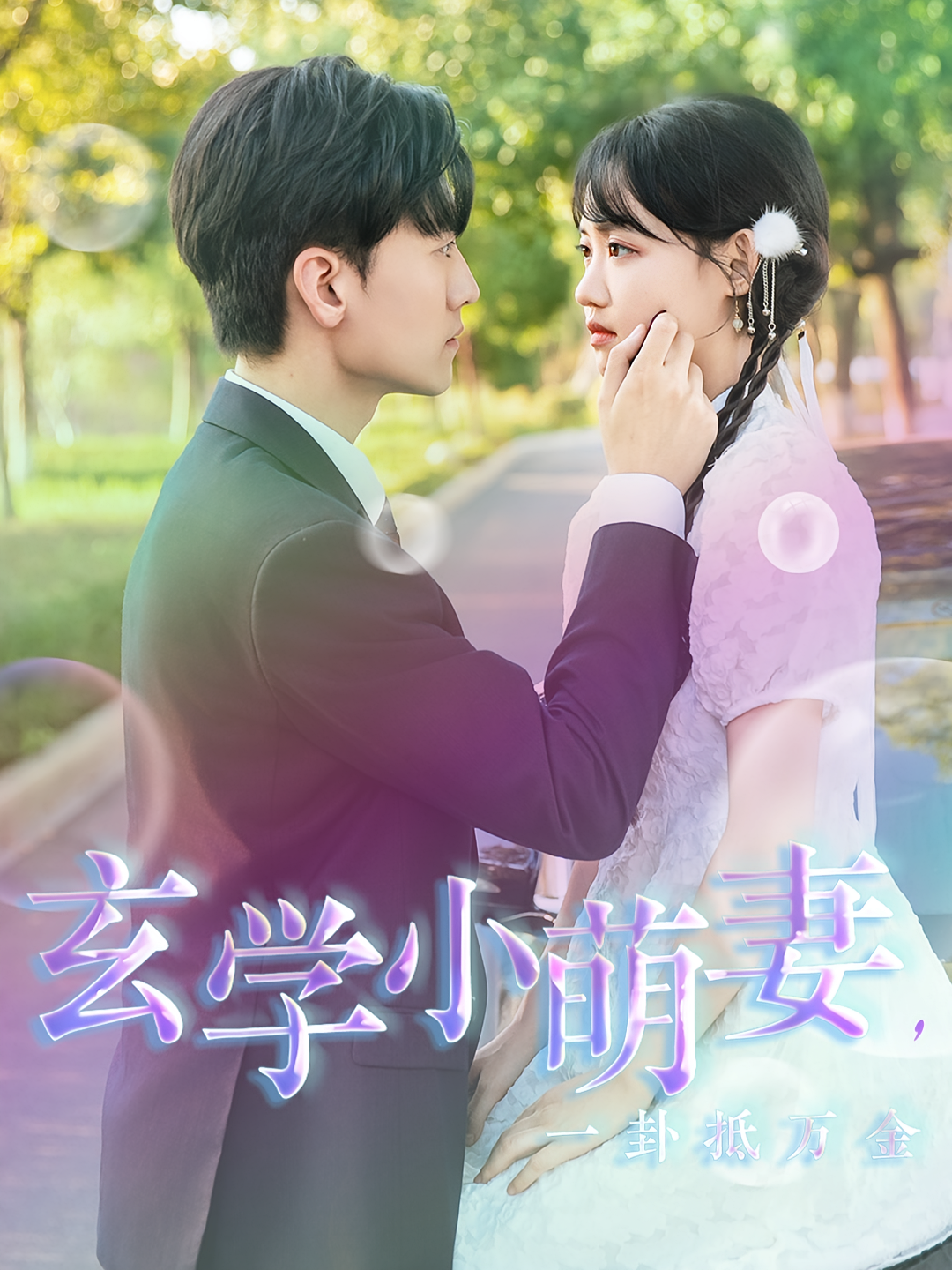 玄学小萌妻，一卦抵万金