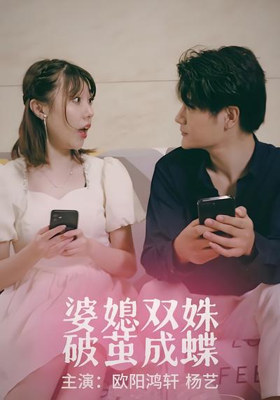 婆媳双姝：破茧成蝶