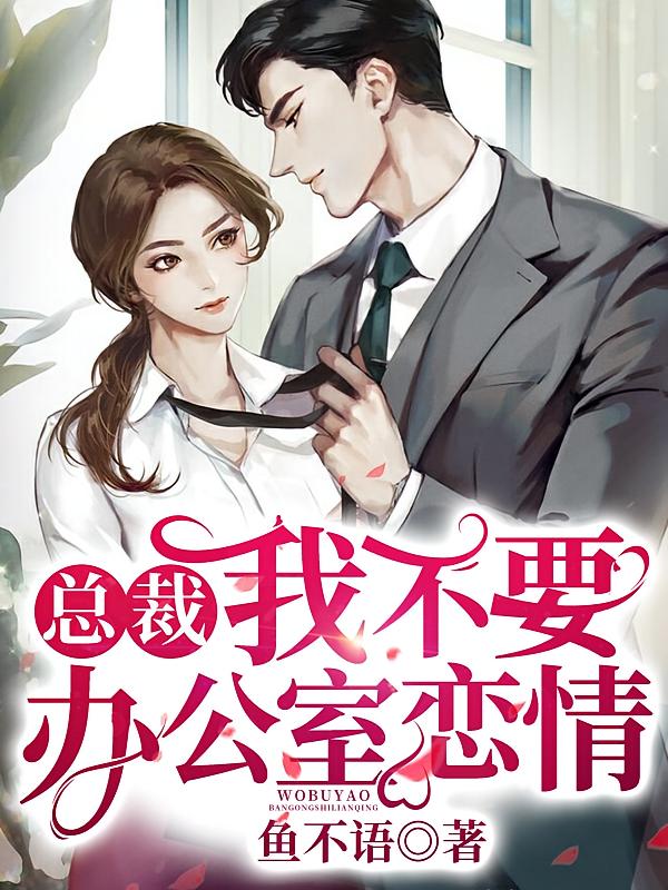 总裁我不要办公室恋情