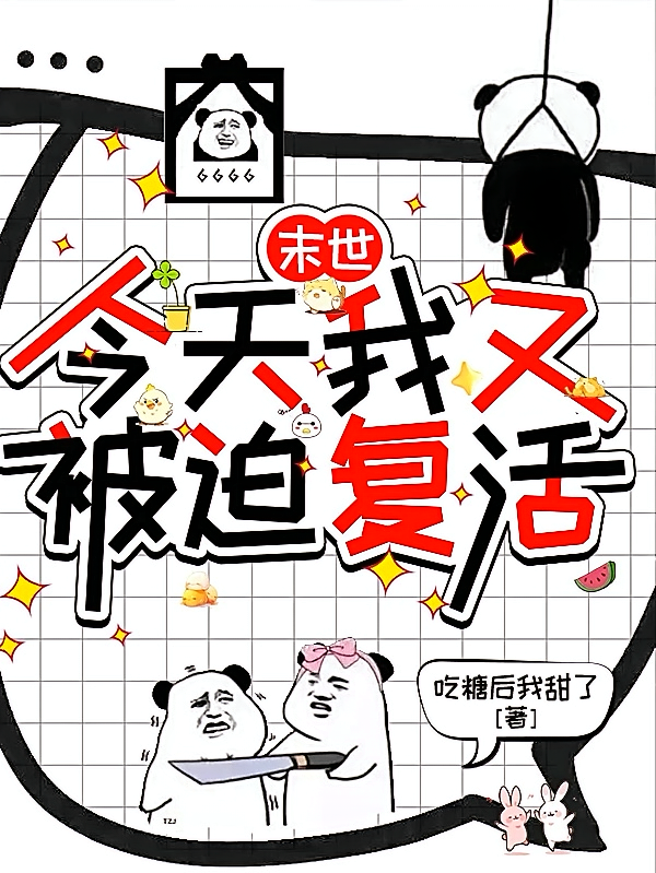 末世：今天我又被迫复活