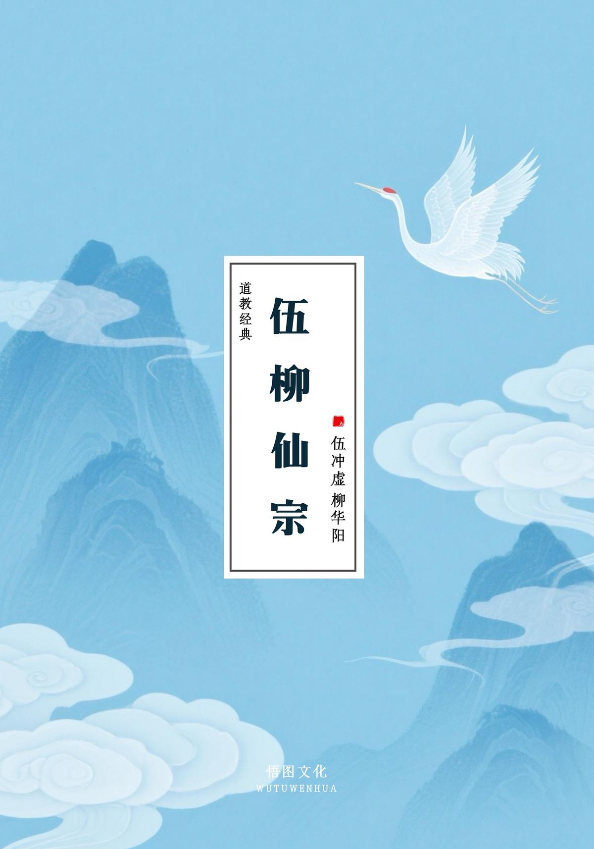 伍柳仙宗