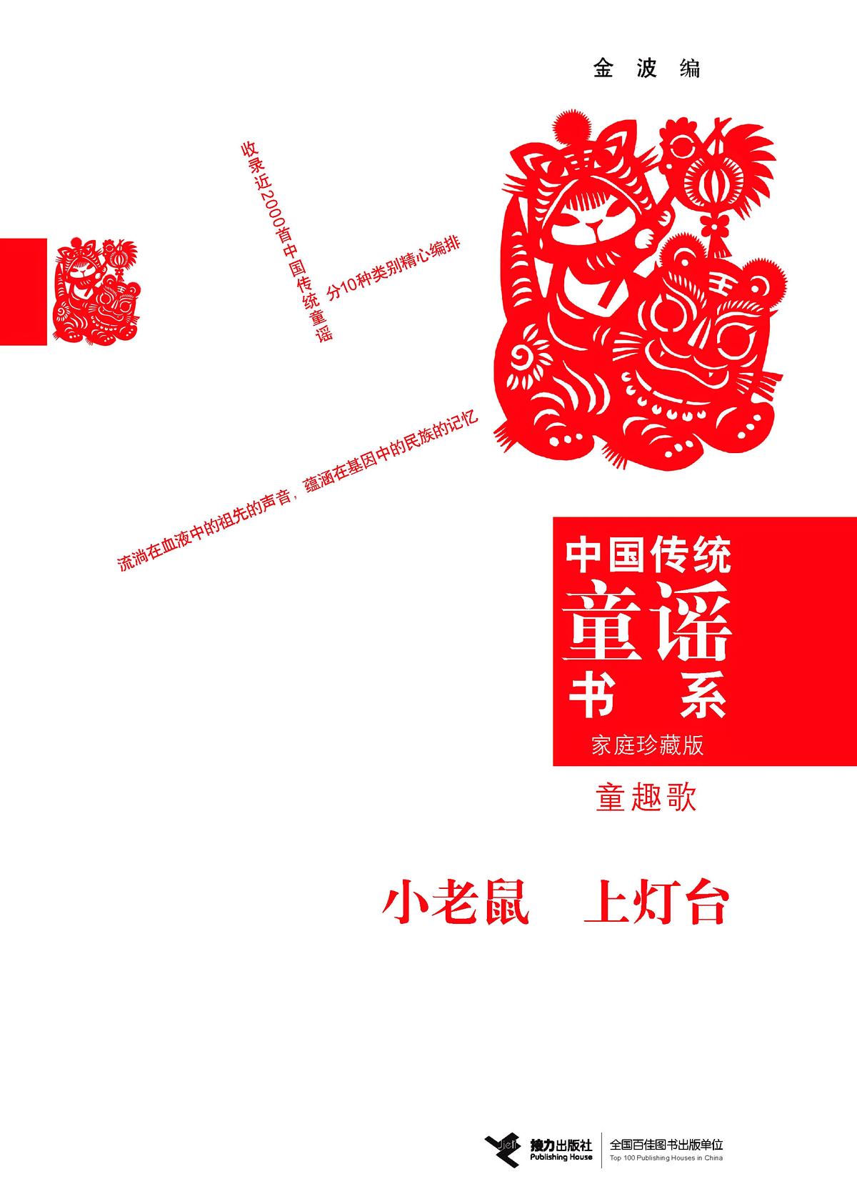 小老鼠 上灯台：童趣歌