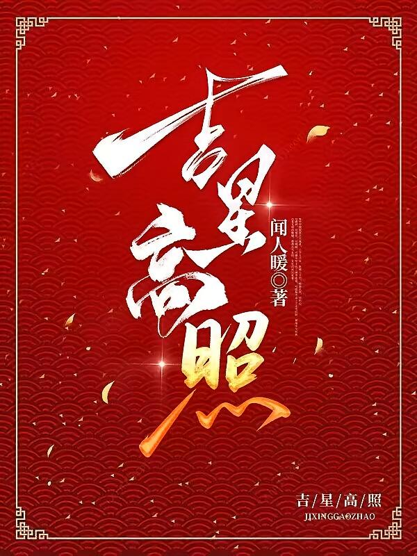 吉星高照