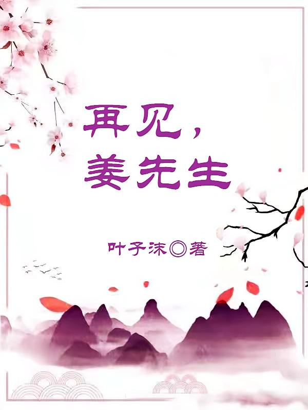 再见，姜先生