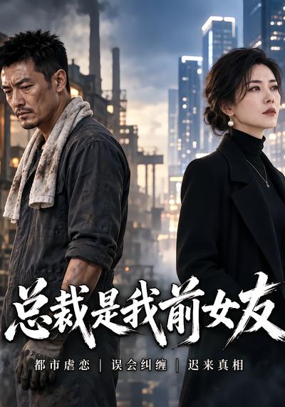 总裁是我前女友封面