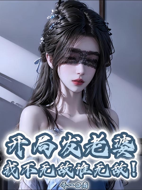 开局发老婆，我不无敌谁无敌！