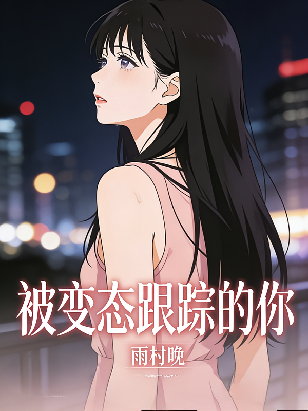 被变态跟踪的你