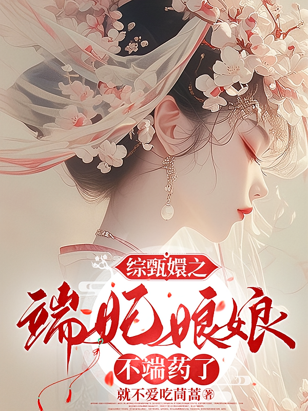 综甄嬛之端妃娘娘不端药了