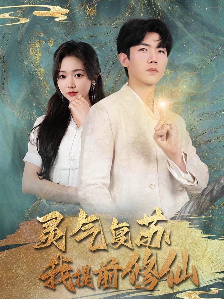 灵气复苏我提前修仙