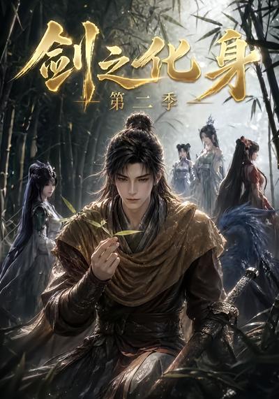 剑之化身第二季 - 在线观看