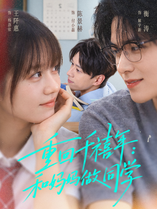 重回千禧年：和妈妈做同学