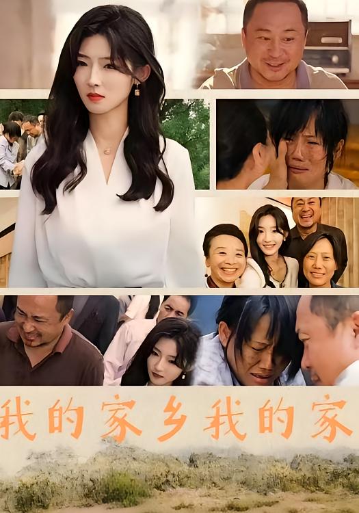 我的家乡我的家