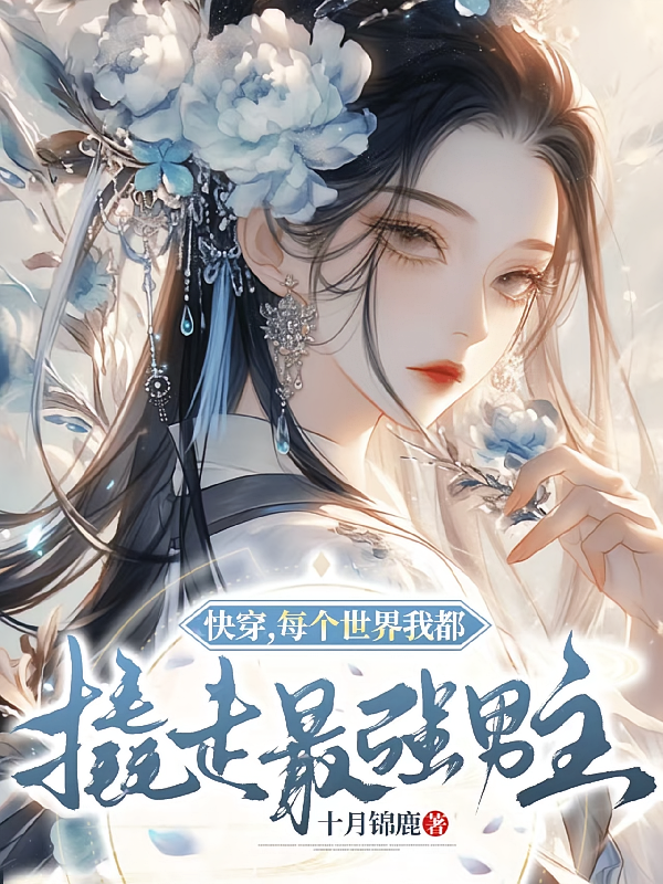 快穿，每个世界我都撬走最强男主