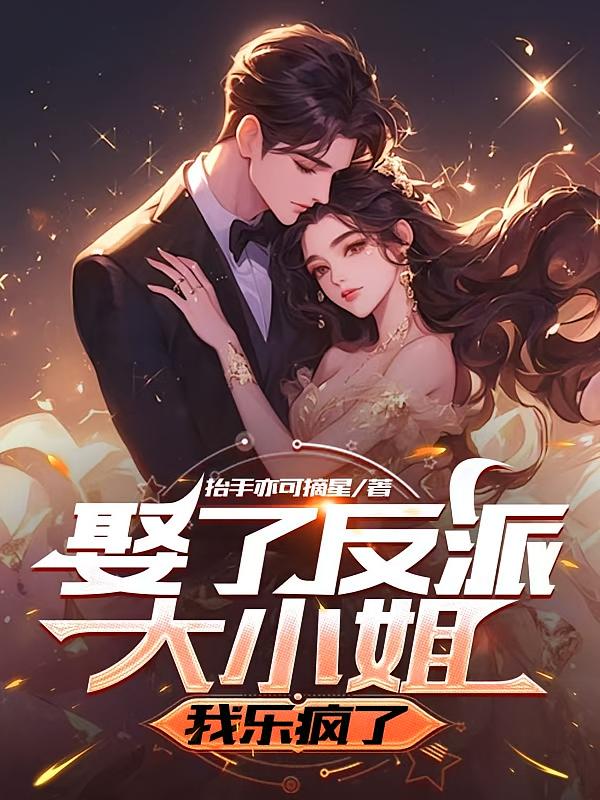 娶了反派大小姐，我乐疯了