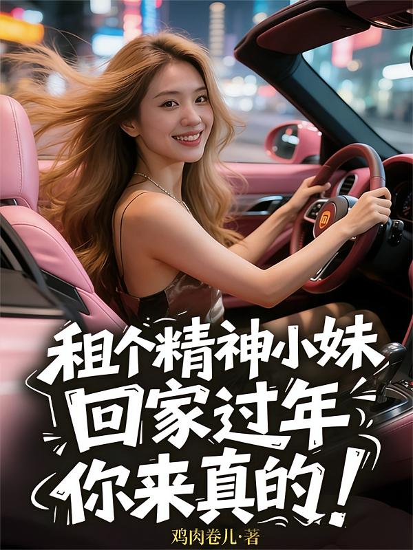 租个精神小妹回家过年，你来真的