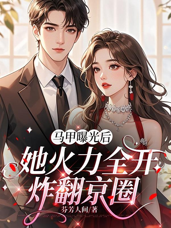 马甲曝光后，她火力全开炸翻京圈