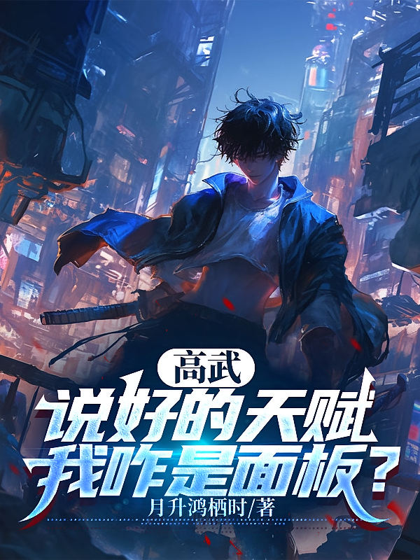 高武：说好的天赋，我咋是面板？