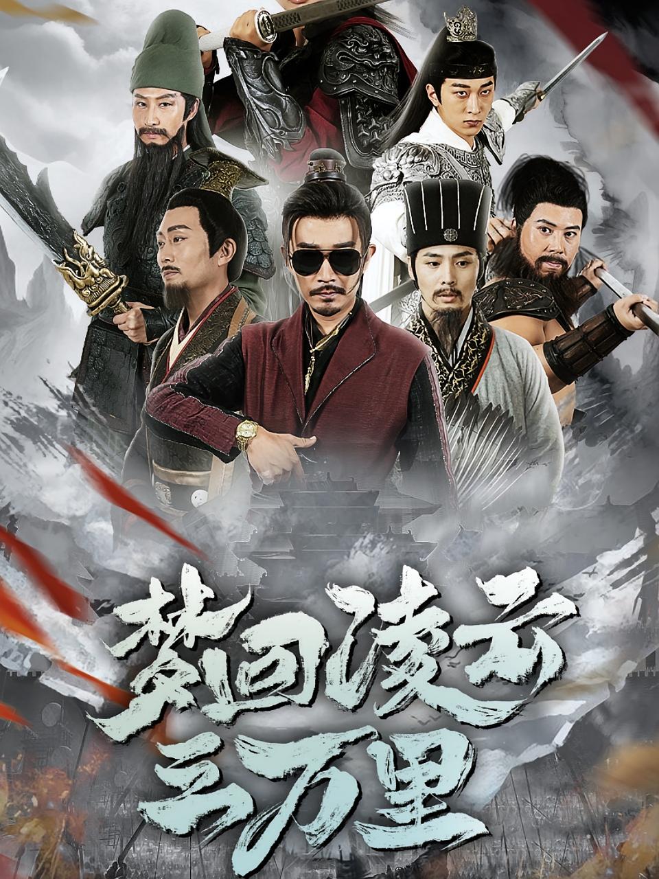 梦回凌云三万里