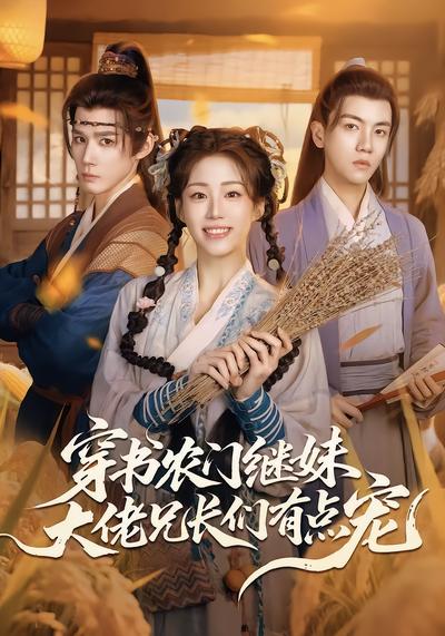 穿书农门继妹，大佬兄长们有点宠 - 在线观看
