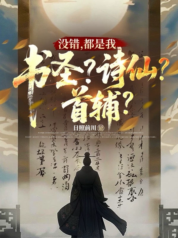 书圣？诗仙？首辅？没错，都是我
