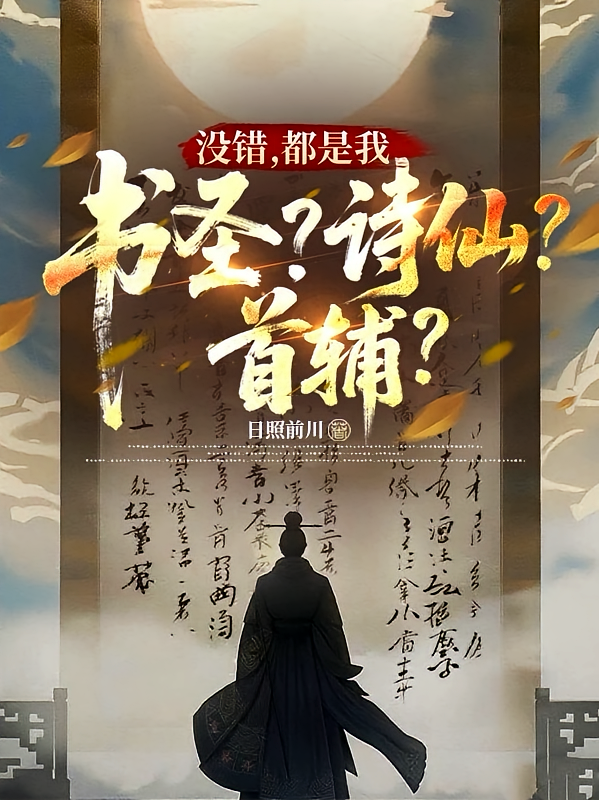 书圣？诗仙？首辅？没错，都是我
