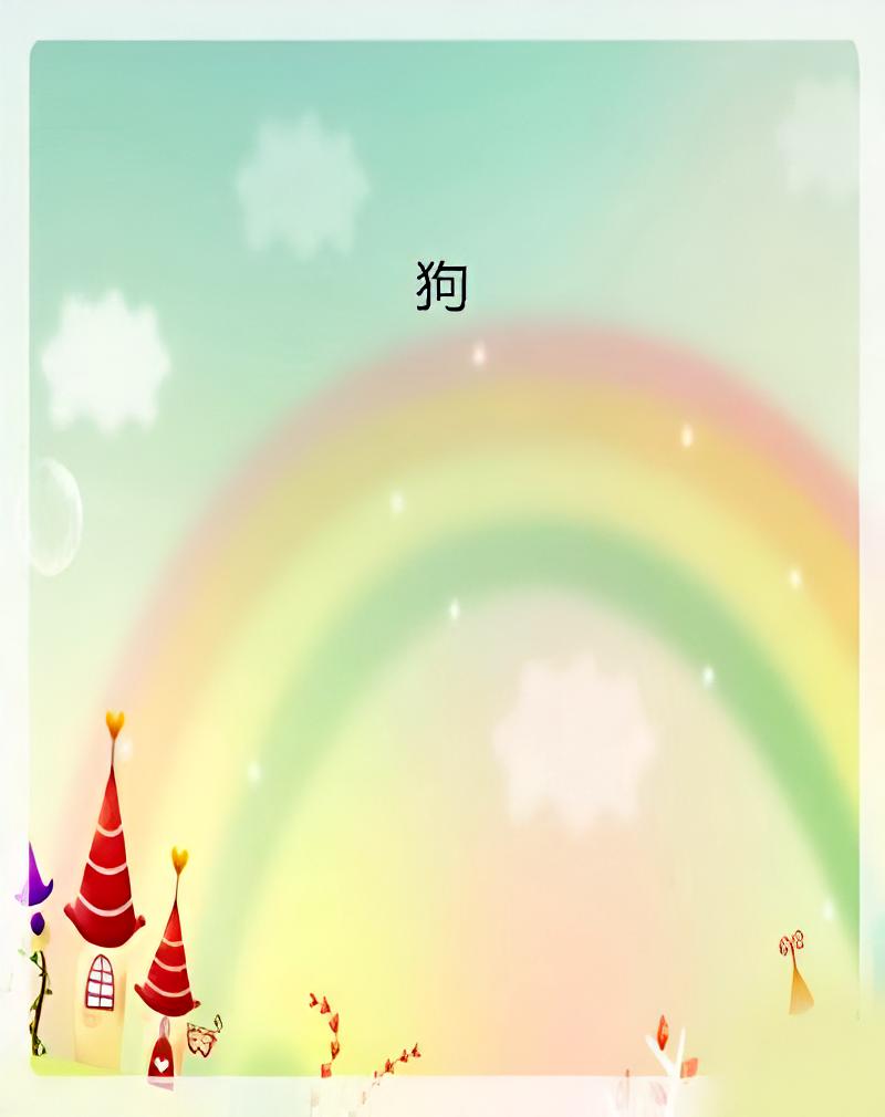 狗