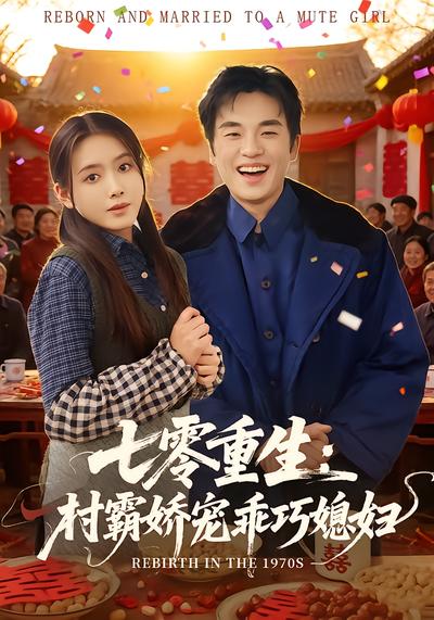 七零重生：村霸娇宠乖巧媳妇 - 在线观看