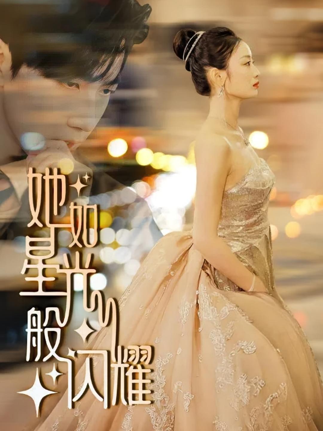 她如星光般闪耀