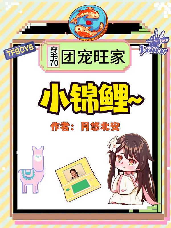 穿书七零：团宠旺家小锦鲤