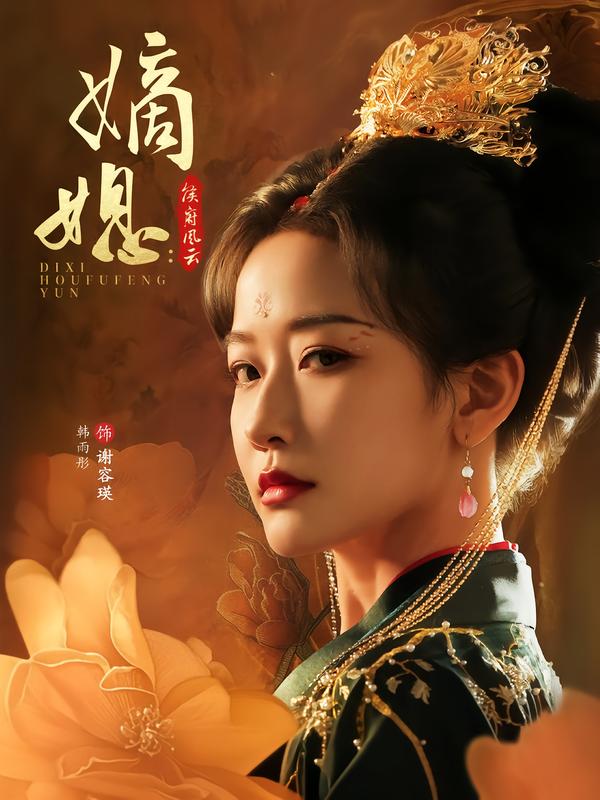 图：嫡媳：侯府风云[引子]