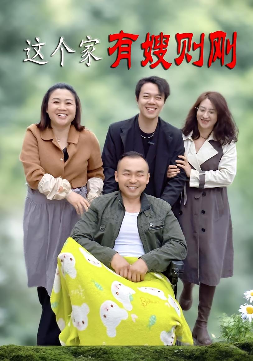 这个家有嫂则刚