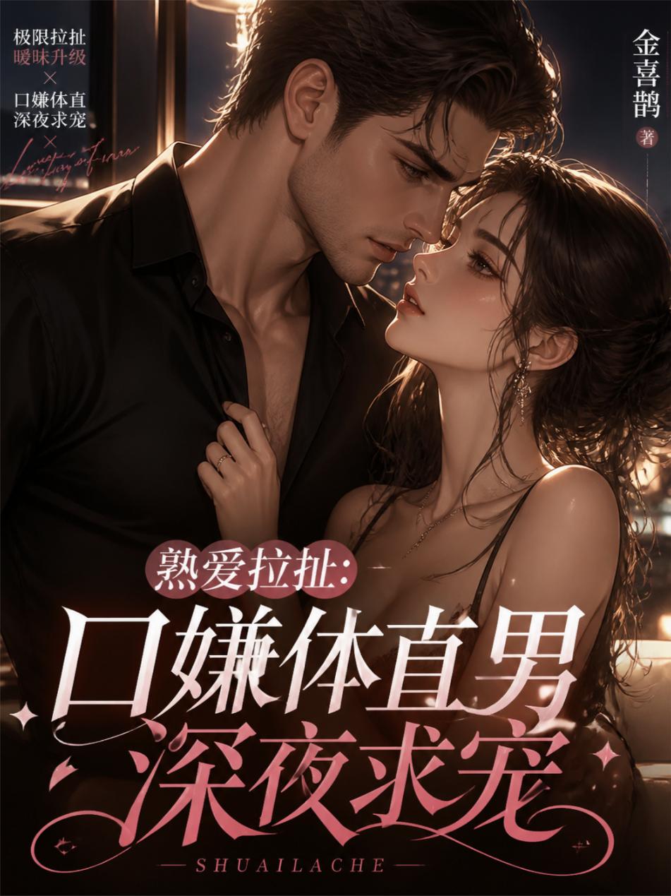 熟爱拉扯：口嫌体直男深夜求宠