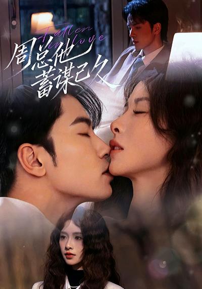 周总他蓄谋已久