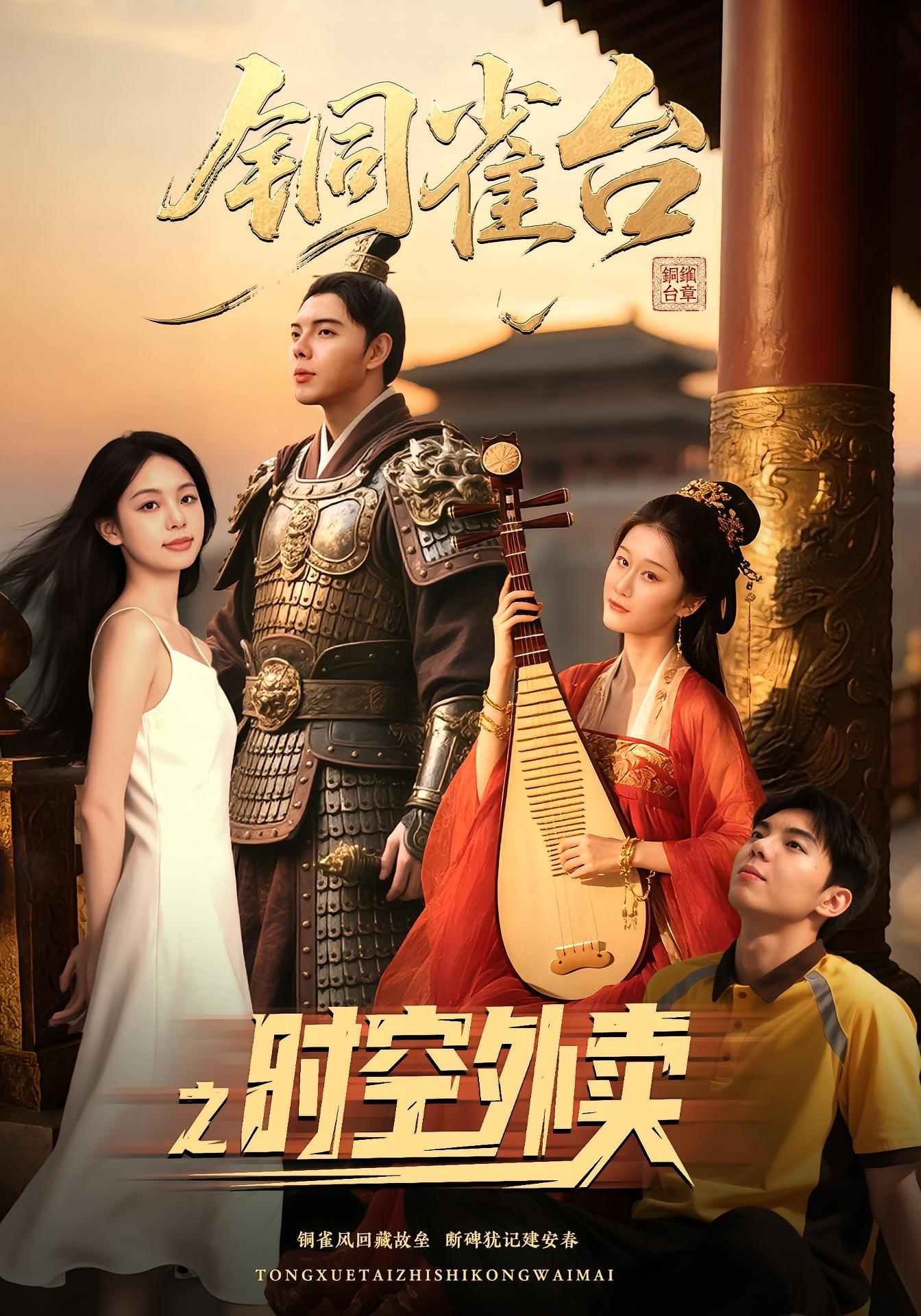 铜雀台之时空外卖