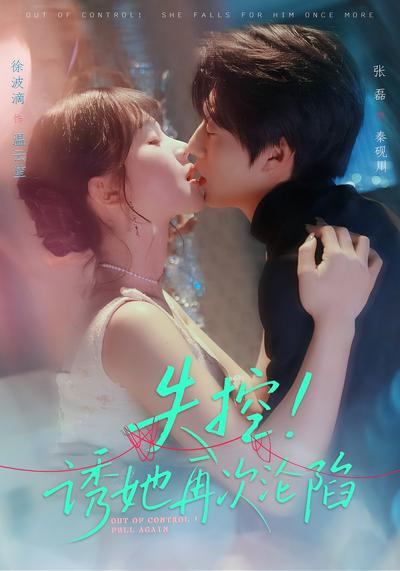 失控！诱她再次沦陷 - 在线观看