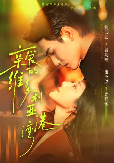 亲爱的维多利亚港湾 - 在线观看