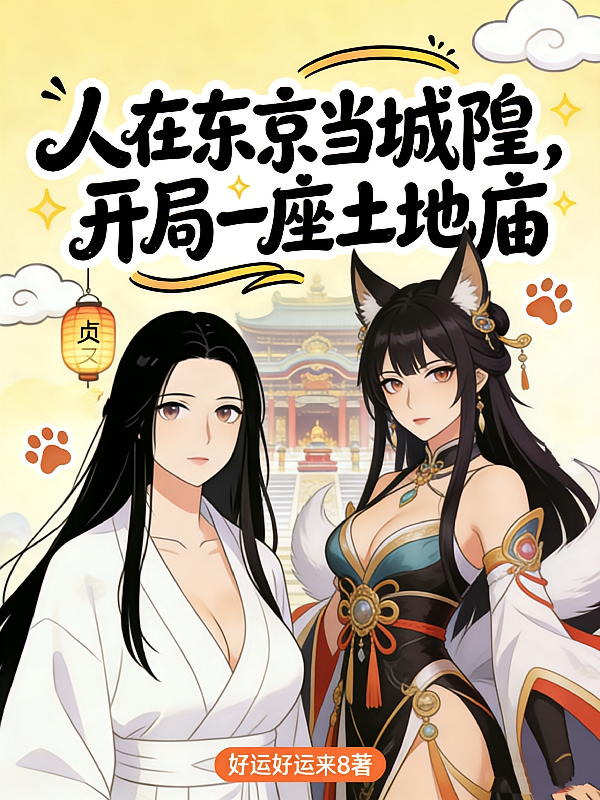 人在东京当城隍，开局一座土地庙