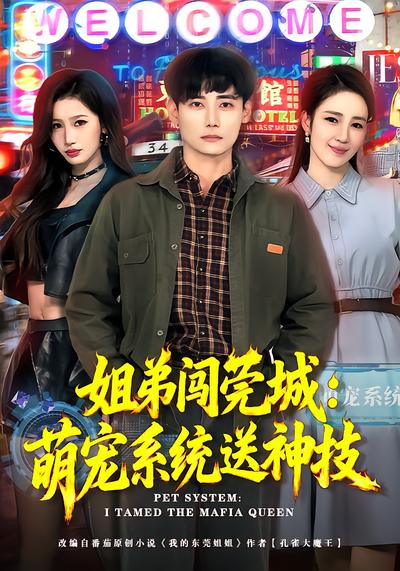 姐弟闖莞城：萌寵系統送神技