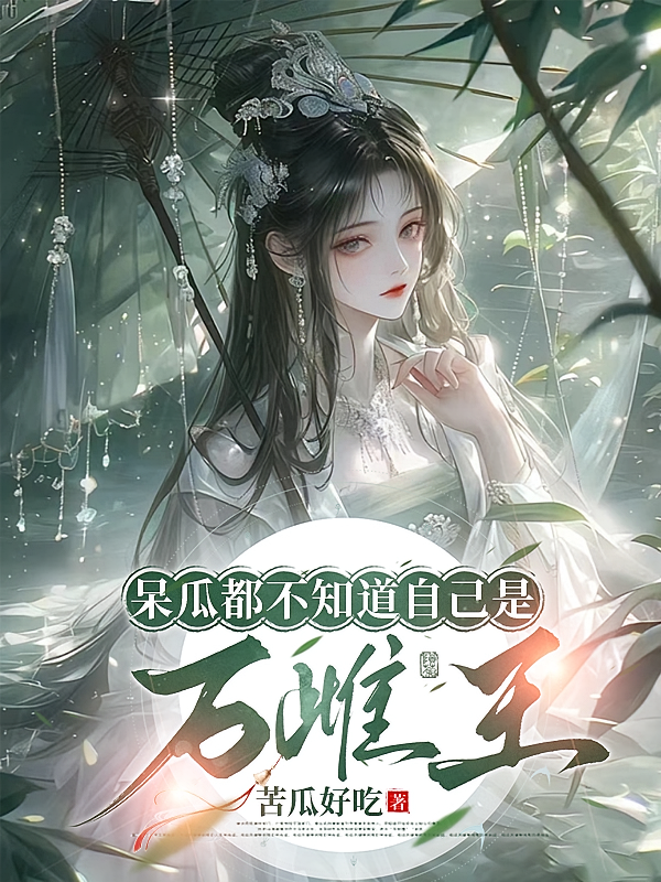呆瓜都不知道自己是万雌王