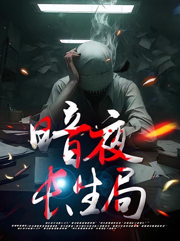 暗夜长生局