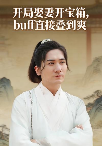 开局娶妻开宝箱，buff直接叠到爽